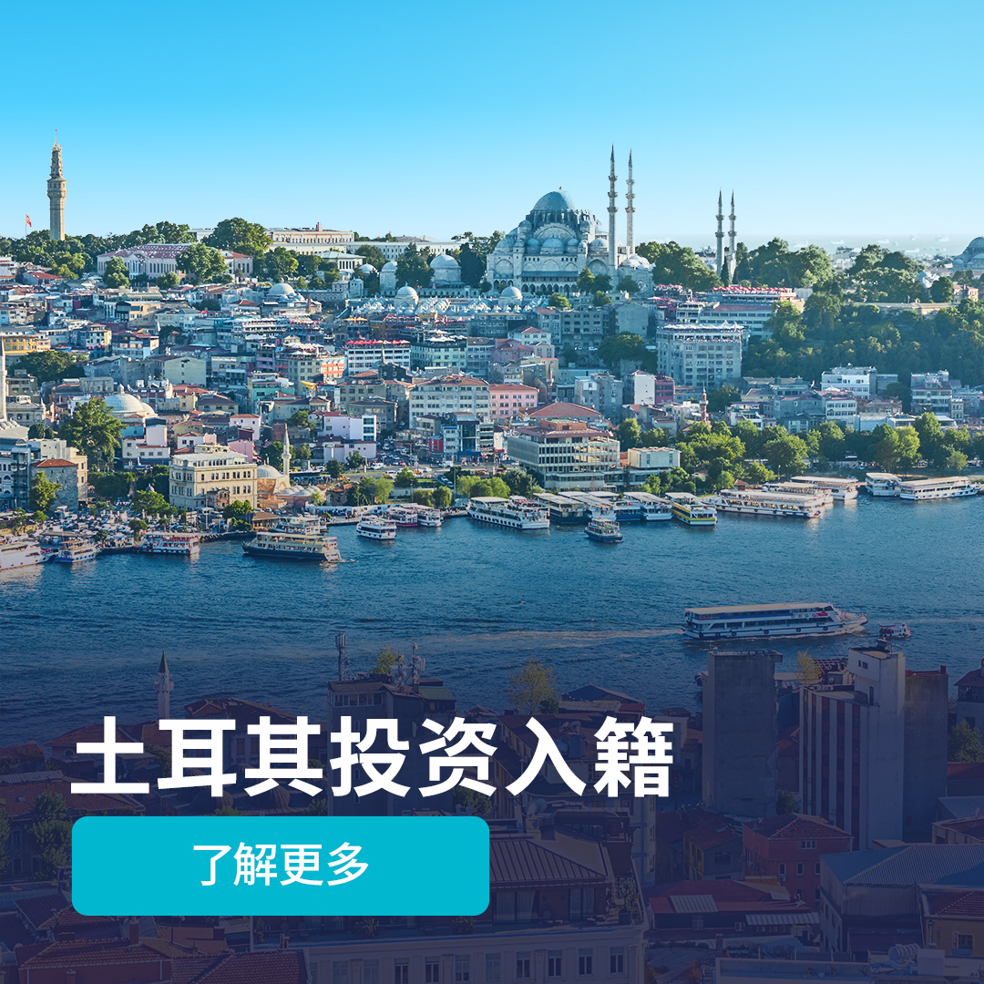 土耳其投资入籍 