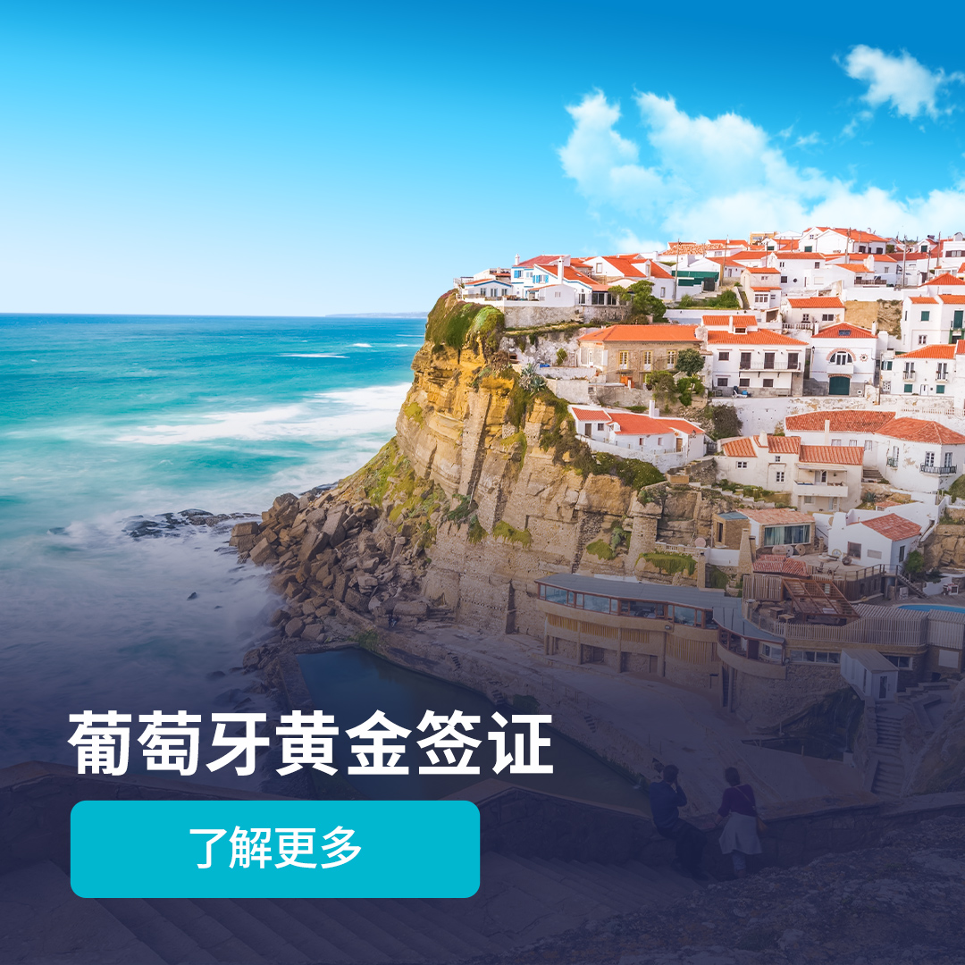 葡萄牙黄金签证