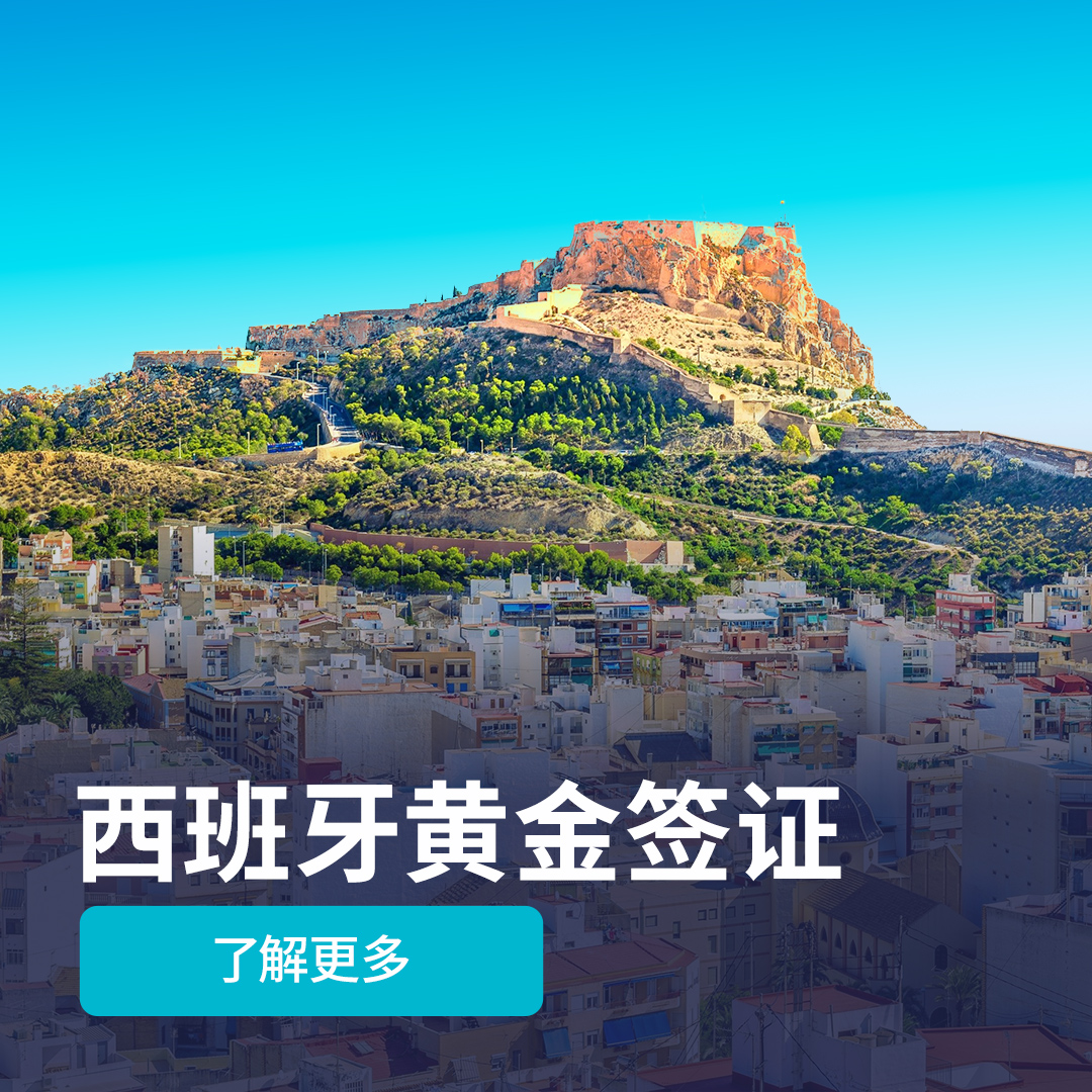 在西班牙居留许可